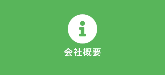 会社概要