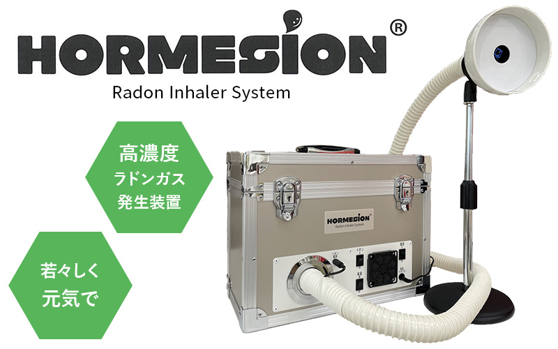 ホルミシオンラドン吸入機器